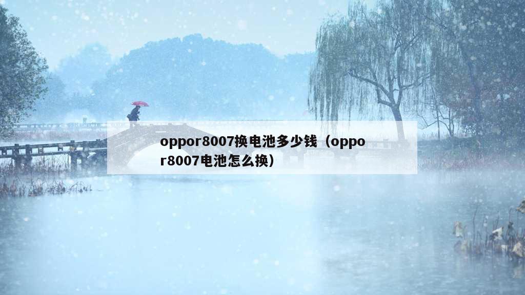 oppor8007换电池多少钱（oppor8007电池怎么换）