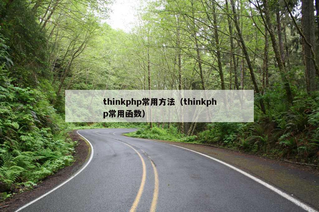 thinkphp常用方法（thinkphp常用函数）