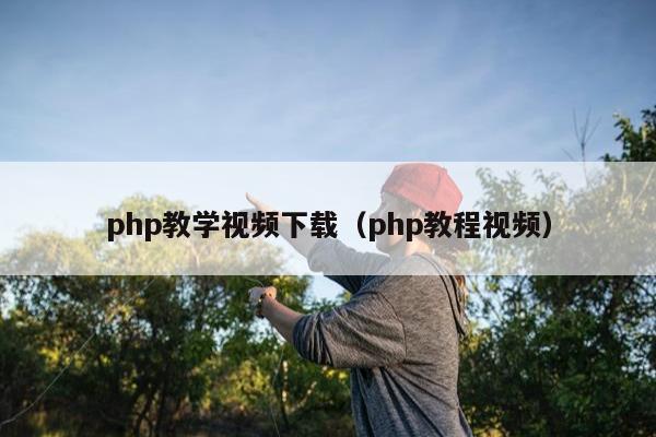 php教学视频下载（php教程视频）