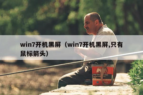 win7开机黑屏（win7开机黑屏,只有鼠标箭头）