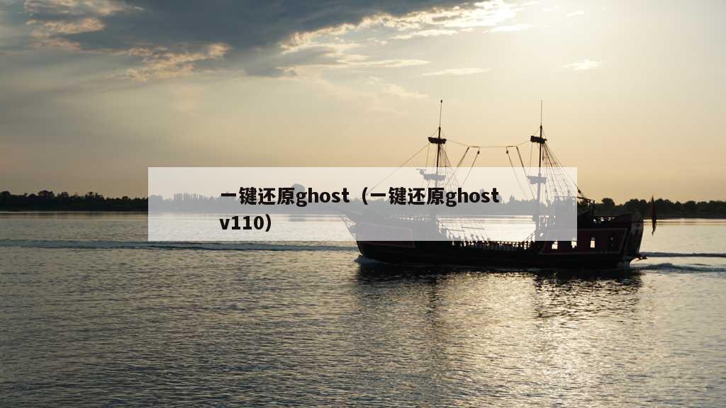 一键还原ghost（一键还原ghost v110）