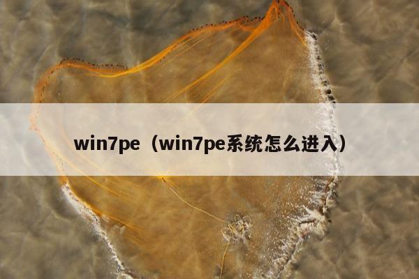 win7pe（win7pe系统怎么进入）