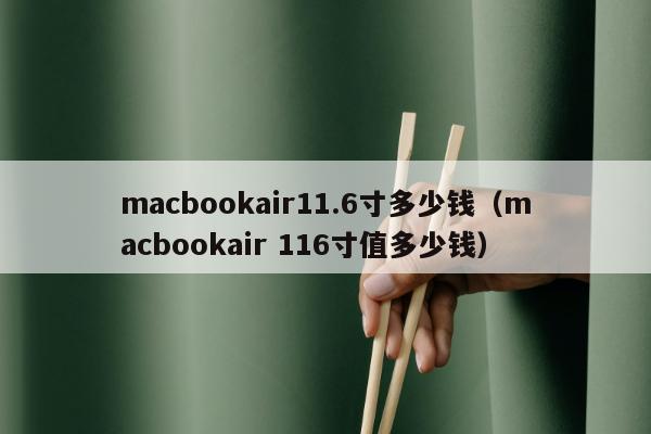 macbookair11.6寸多少钱（macbookair 116寸值多少钱）