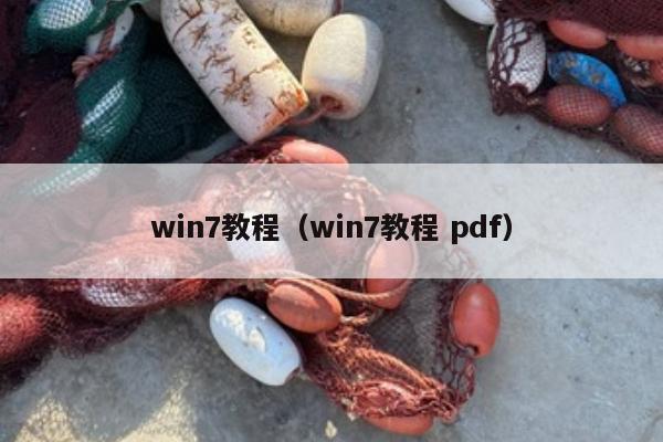 win7教程（win7教程 pdf）