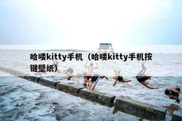 哈喽kitty手机（哈喽kitty手机按键壁纸）