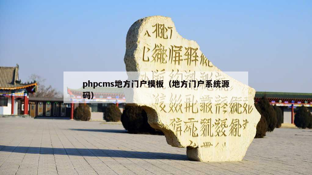 phpcms地方门户模板（地方门户系统源码）