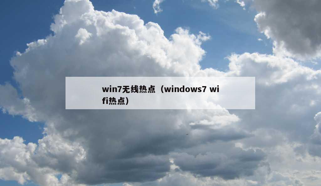 win7无线热点（windows7 wifi热点）