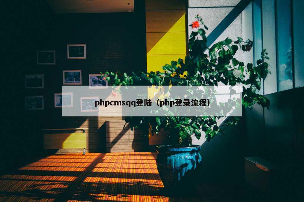 phpcmsqq登陆（php登录流程）
