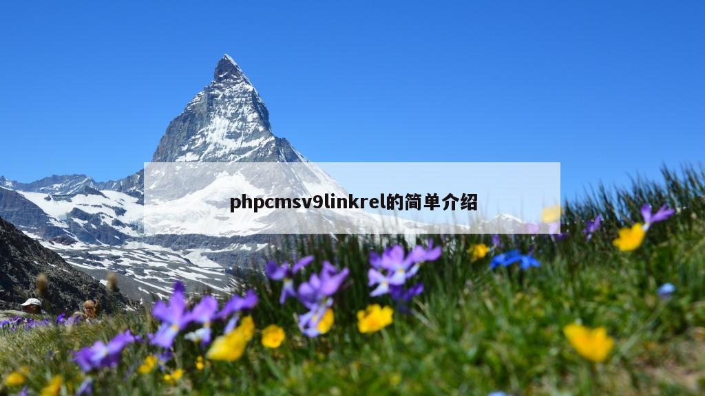 phpcmsv9linkrel的简单介绍