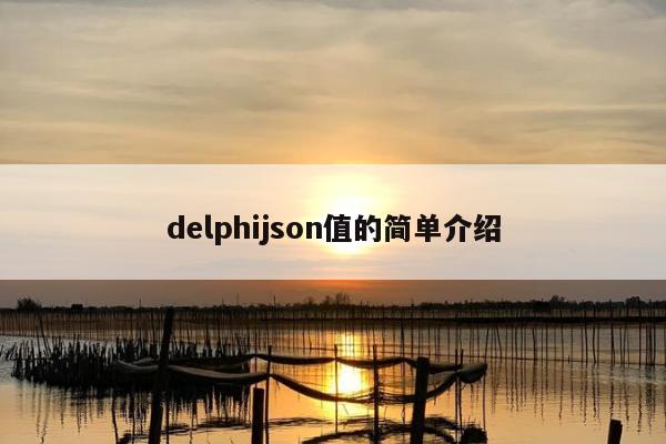 delphijson值的简单介绍