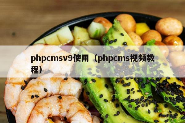 phpcmsv9使用（phpcms视频教程）