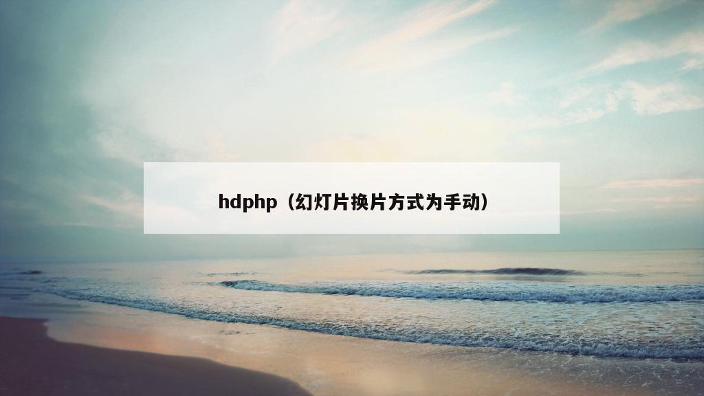 hdphp（幻灯片换片方式为手动）