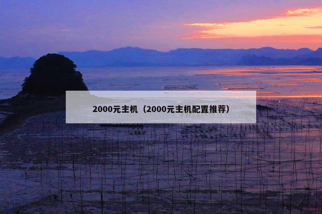 2000元主机（2000元主机配置推荐）