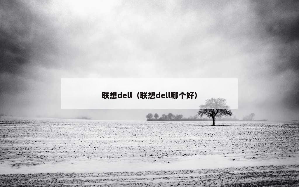 联想dell（联想dell哪个好）