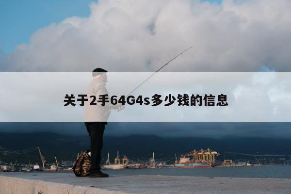 关于2手64G4s多少钱的信息