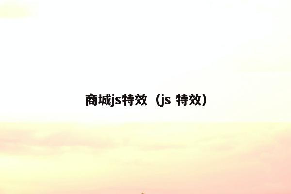 商城js特效（js 特效）