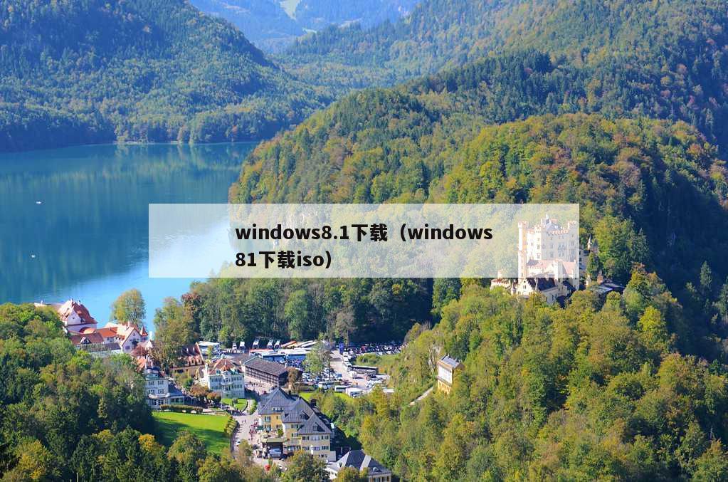 windows8.1下载（windows81下载iso）