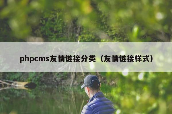 phpcms友情链接分类（友情链接样式）