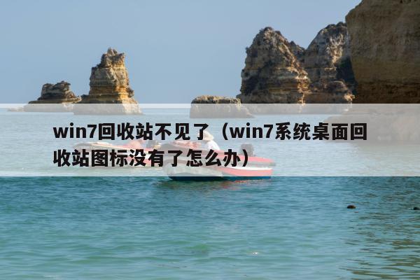 win7回收站不见了（win7系统桌面回收站图标没有了怎么办）