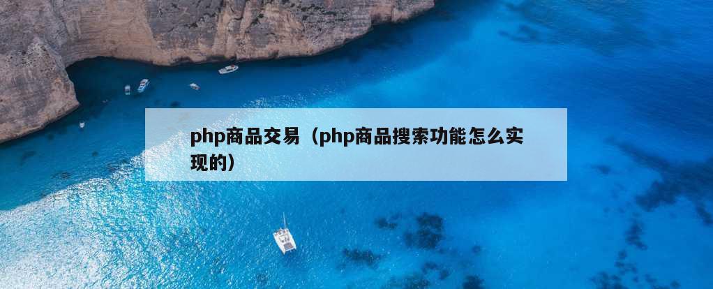 php商品交易（php商品搜索功能怎么实现的）