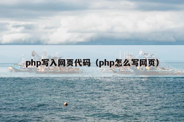 php写入网页代码（php怎么写网页）