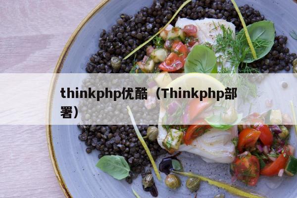 thinkphp优酷（Thinkphp部署）