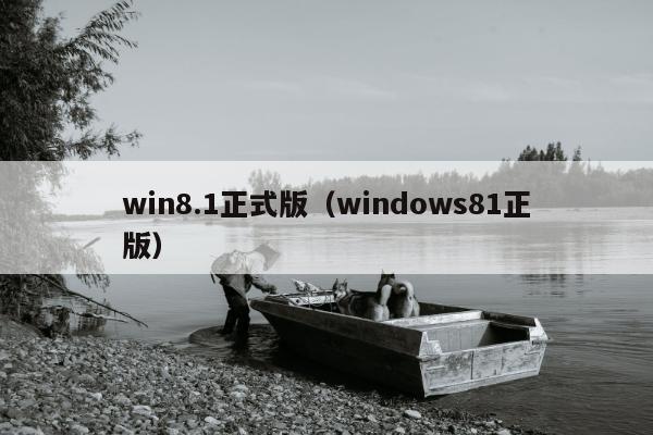 win8.1正式版（windows81正版）