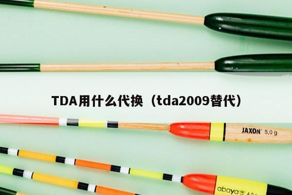 TDA用什么代换（tda2009替代）