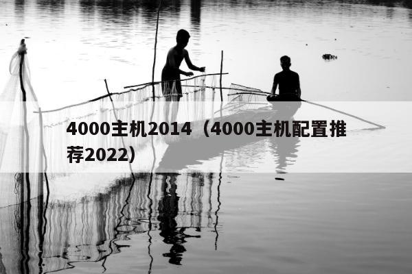 4000主机2014（4000主机配置推荐2022）