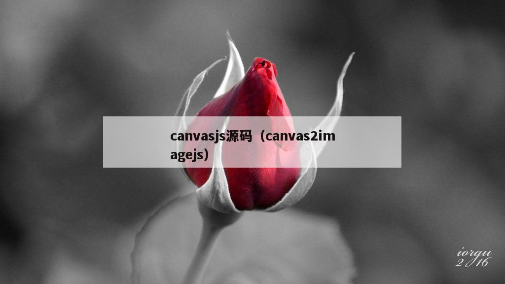 canvasjs源码（canvas2imagejs）