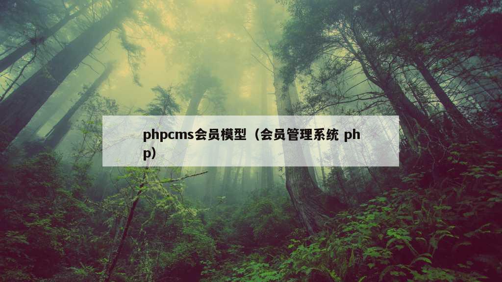 phpcms会员模型（会员管理系统 php）