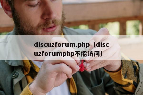 discuzforum.php（discuzforumphp不能访问）