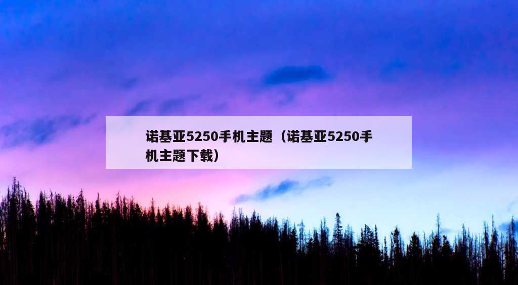 诺基亚5250手机主题（诺基亚5250手机主题下载）