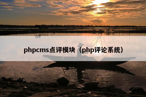 phpcms点评模块（php评论系统）