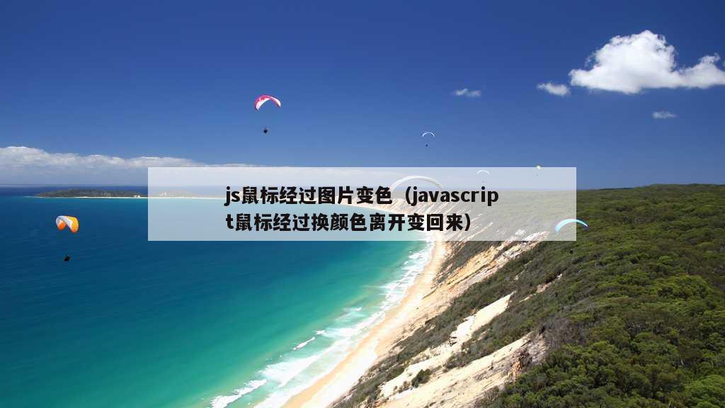 js鼠标经过图片变色（javascript鼠标经过换颜色离开变回来）