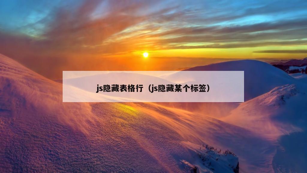 js隐藏表格行（js隐藏某个标签）