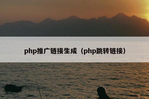 php推广链接生成（php跳转链接）