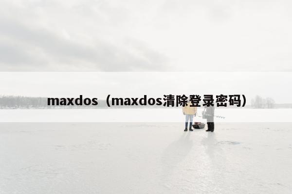 maxdos（maxdos清除登录密码）