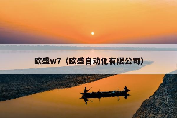 欧盛w7（欧盛自动化有限公司）