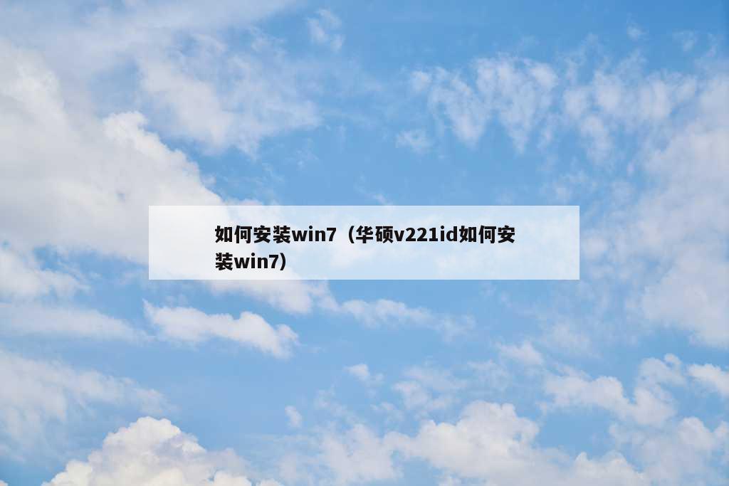 如何安装win7（华硕v221id如何安装win7）