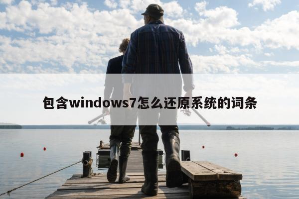 包含windows7怎么还原系统的词条