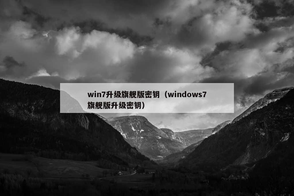 win7升级旗舰版密钥（windows7旗舰版升级密钥）