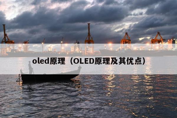 oled原理（OLED原理及其优点）