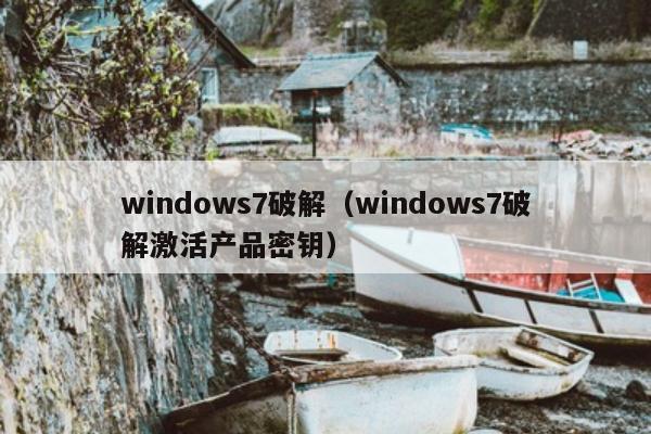 windows7破解（windows7破解激活产品密钥）