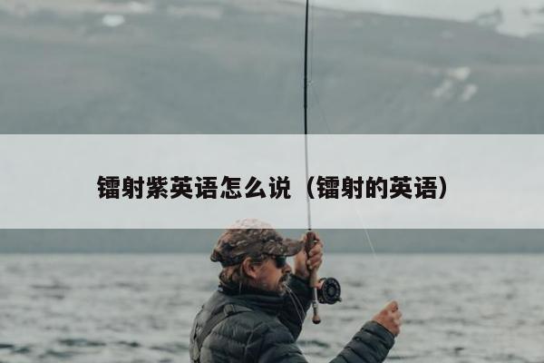 镭射紫英语怎么说（镭射的英语）