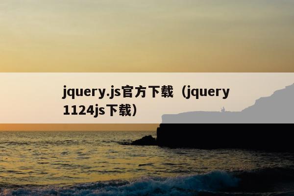 jquery.js官方下载（jquery1124js下载）