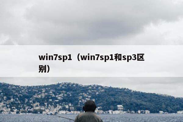 win7sp1（win7sp1和sp3区别）