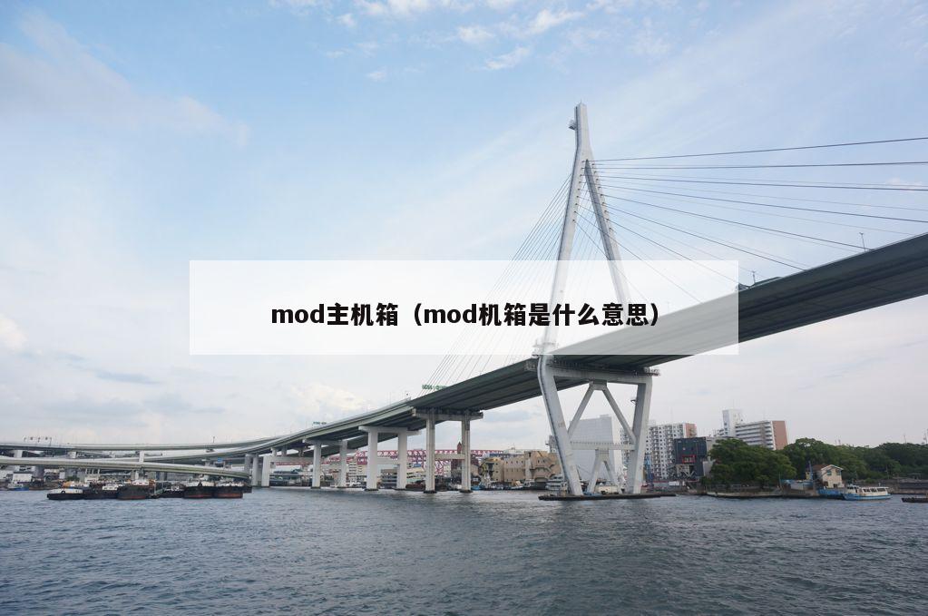 mod主机箱（mod机箱是什么意思）