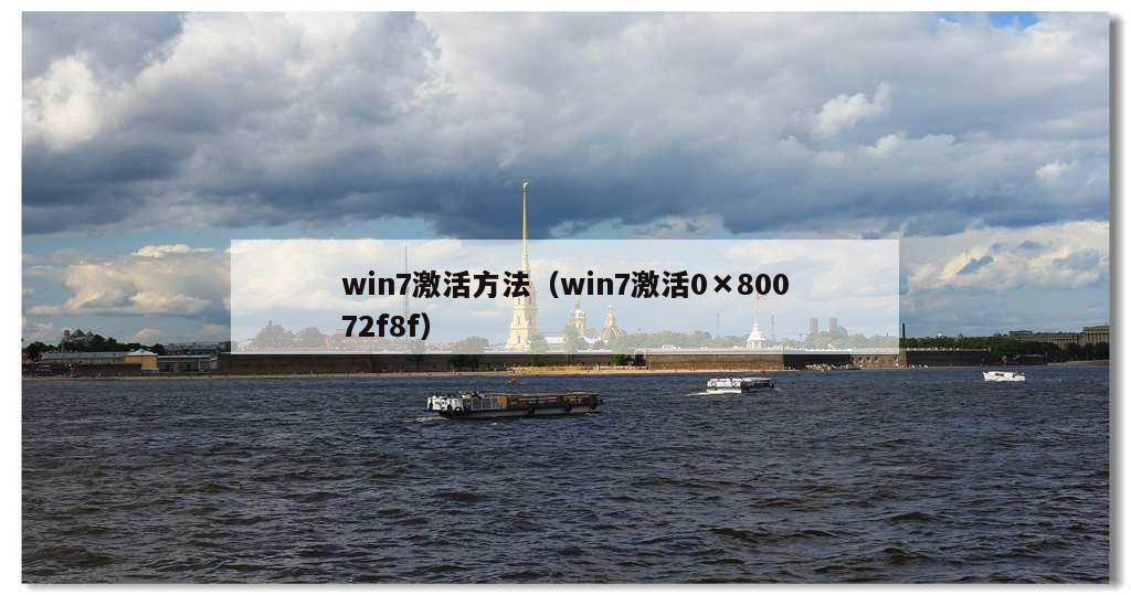 win7激活方法（win7激活0×80072f8f）