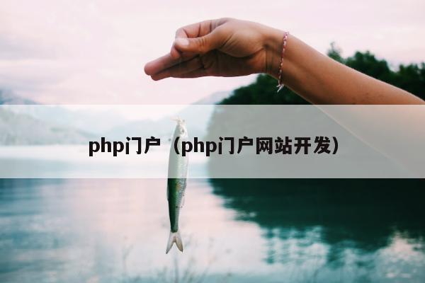 php门户（php门户网站开发）